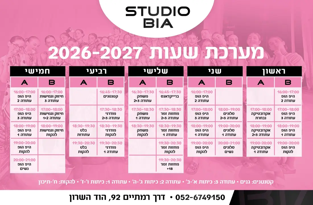 מערכת השעות של STUDIO BIA לשנת 2026-2027